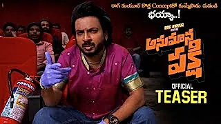 కశ్మీర్‌ నుంచి ఫోన్‌లు వస్తున్నాయి… ‘అనుమాన పక్షి’ టీజర్‌ రిలీజ్‌