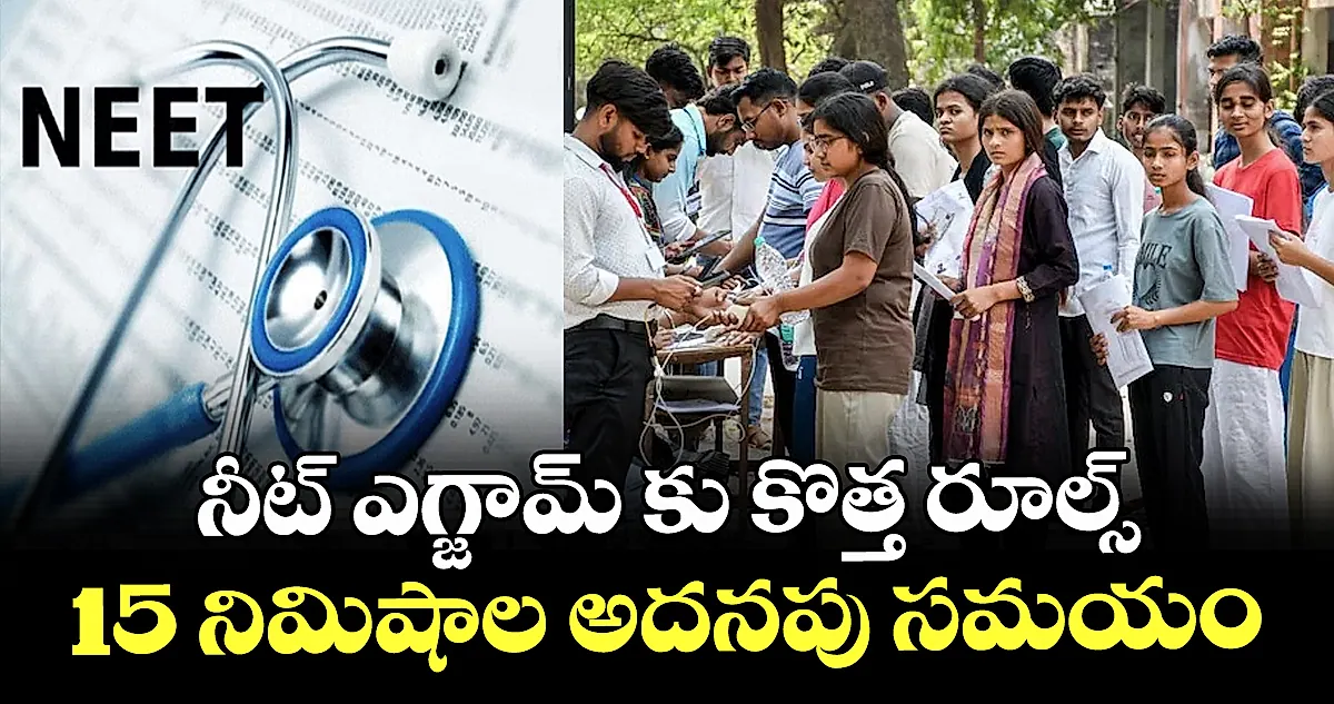 NEET UG 2026కు కొత్త నిబంధనలు: అభ్యర్థులకు 15 నిమిషాల అదనపు సమయం