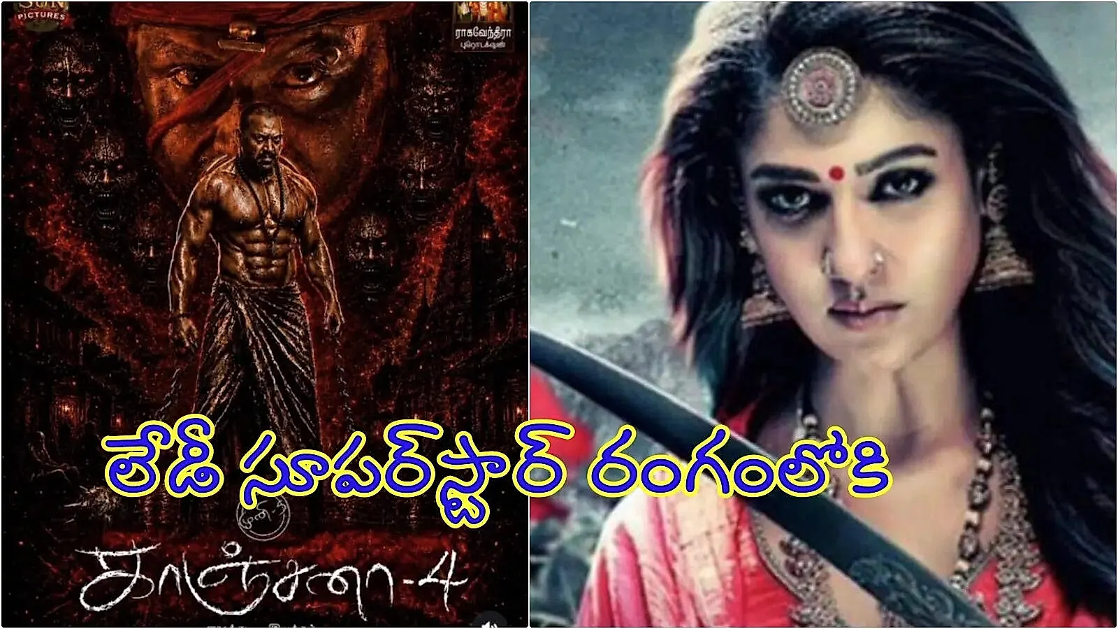 ‘కాంచన-4’లో నయనతార ఎంట్రీ .. రాఘవ లారెన్స్ హారర్ ఫ్రాంచైజీకి చివరి భాగమా?