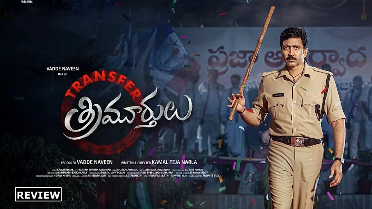 ‘ట్రాన్స్ఫర్ త్రిమూర్తులు’ సినిమా సమీక్ష: పాత శైలిలో నడిచిన రీ ఎంట్రీ ప్రయత్నం