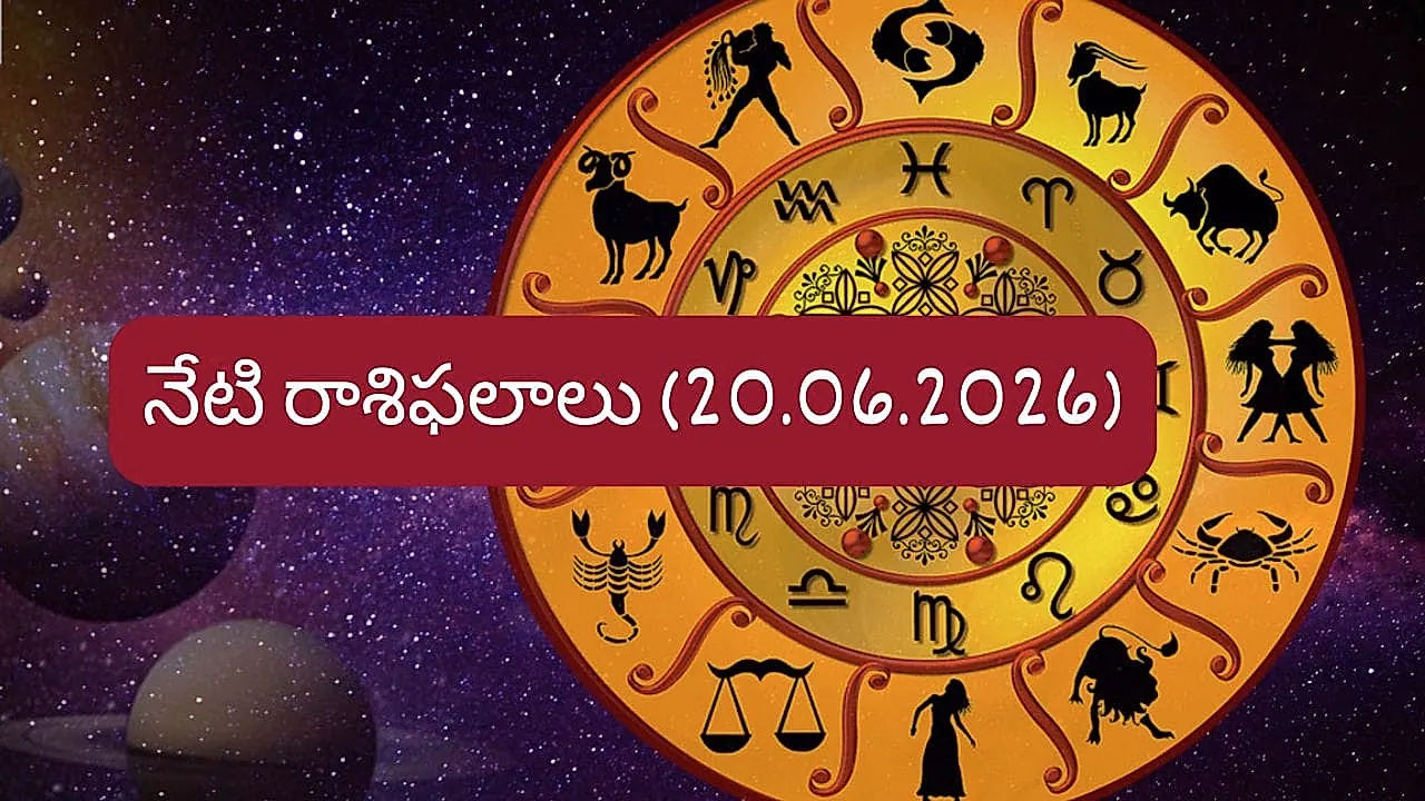 దిన ఫలాలు (జూన్ 20, 2026): 12 రాశుల శనివారపు ఫలితాలు