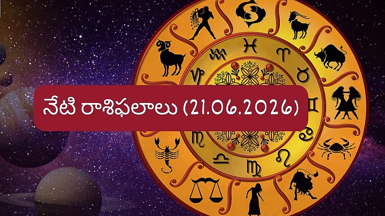జూన్ 21, 2026 దిన రాశిఫలాలు: కీలక నిర్ణయాల్లో జాగ్రత్త అవసరం