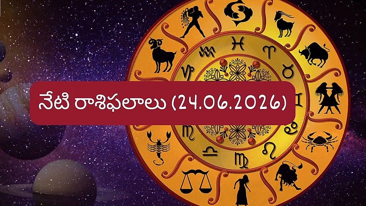 జూన్ 24, 2026 రాశిఫలాలు: ఉద్యోగం, ఆదాయం, ప్రయాణాలపై గ్రహస్థితులు