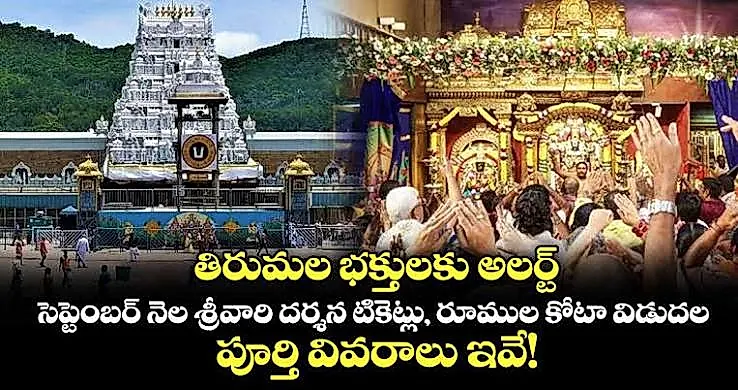తిరుమలలో సెప్టెంబర్ నెల దర్శన, వసతి టికెట్ల ఆన్లైన్ విడుదల