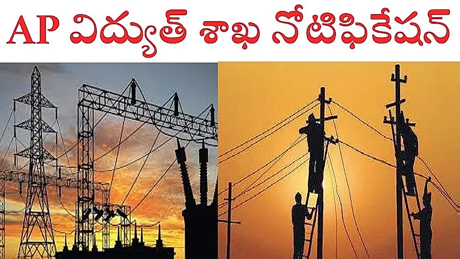 ఏపీ విద్యుత్ శాఖలో 629 అసిస్టెంట్ ఎగ్జిక్యూటివ్ ఇంజనీర్ పోస్టులు