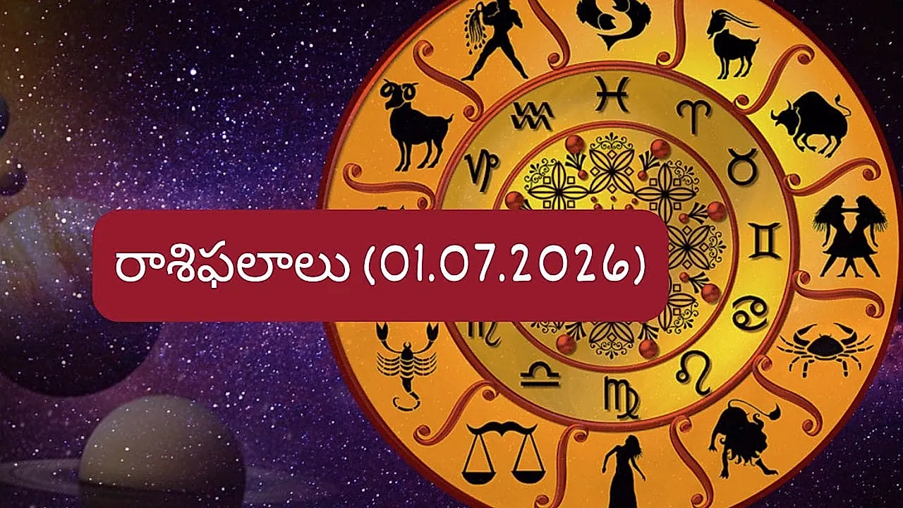జూలై 1, 2026 దినఫలాలు: 12 రాశుల వారికి శుభ సూచనలు