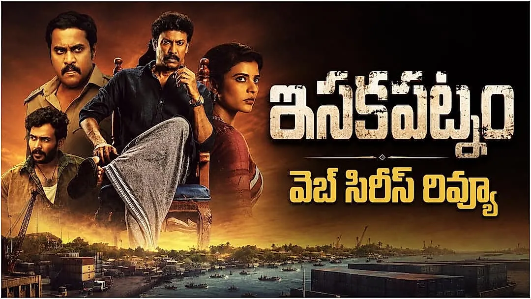 ఇసకపట్నం వెబ్‌ సిరీస్‌ రివ్యూ