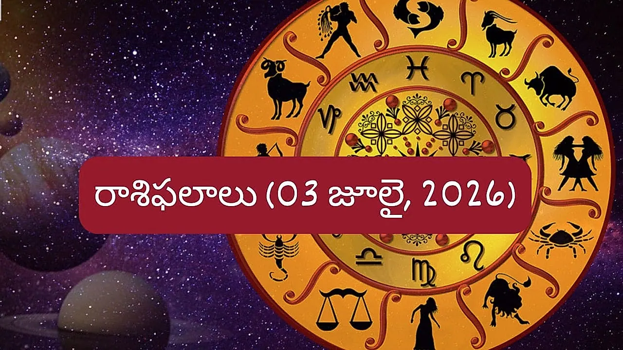 జూలై 3 రాశిఫలాలు: