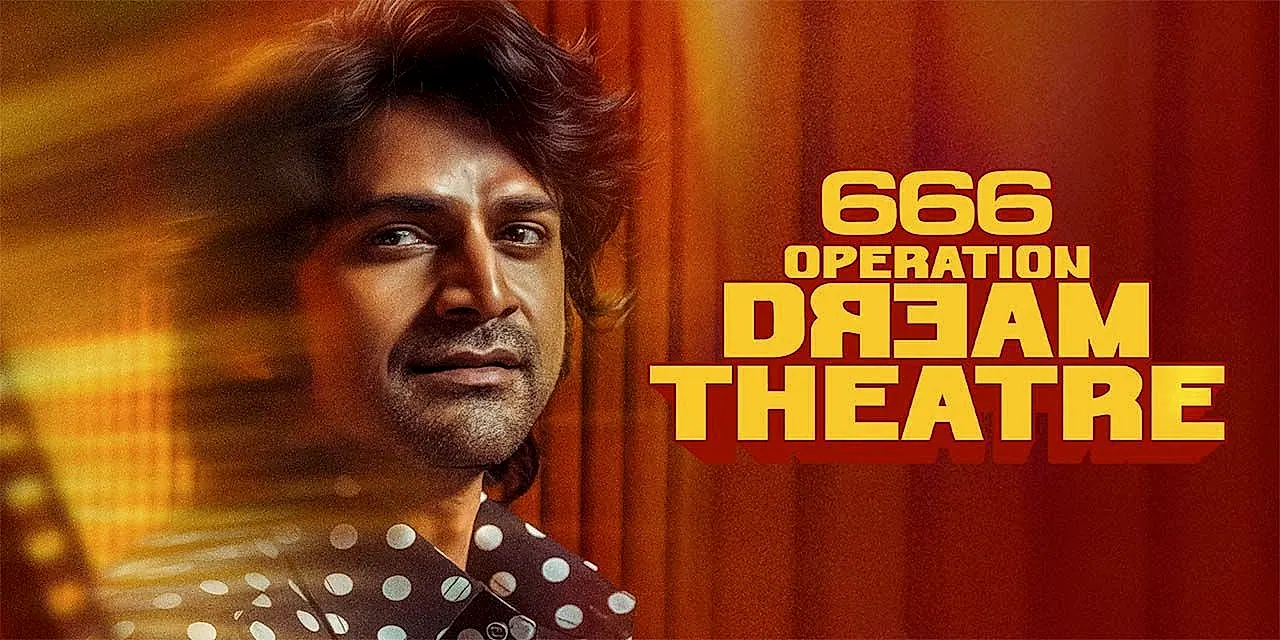 ‘666 ఆపరేషన్‌ డ్రీమ్‌ థియేటర్‌’కి స్వాగతం