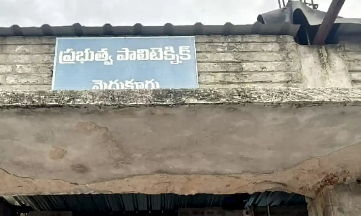 మైదుకూరు ప్రభుత్వ పాలిటెక్నిక్‌లో ఆగష్టు 5న స్పాట్ అడ్మిషన్లు