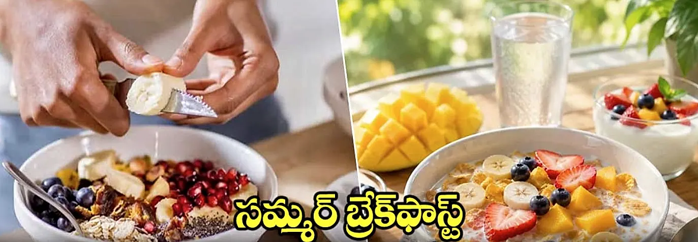 వేసవిలో ఉదయాన్నే ఏమి తినాలి?