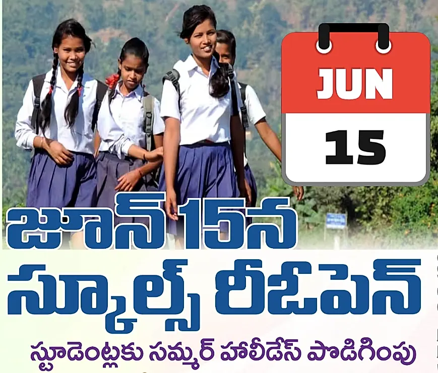 వరుస సెలవుల దృష్ట్యా షెడ్యూల్‌ మార్పు: జూన్‌ 12 బదులు 15న పాఠశాలల ప్రారంభం
