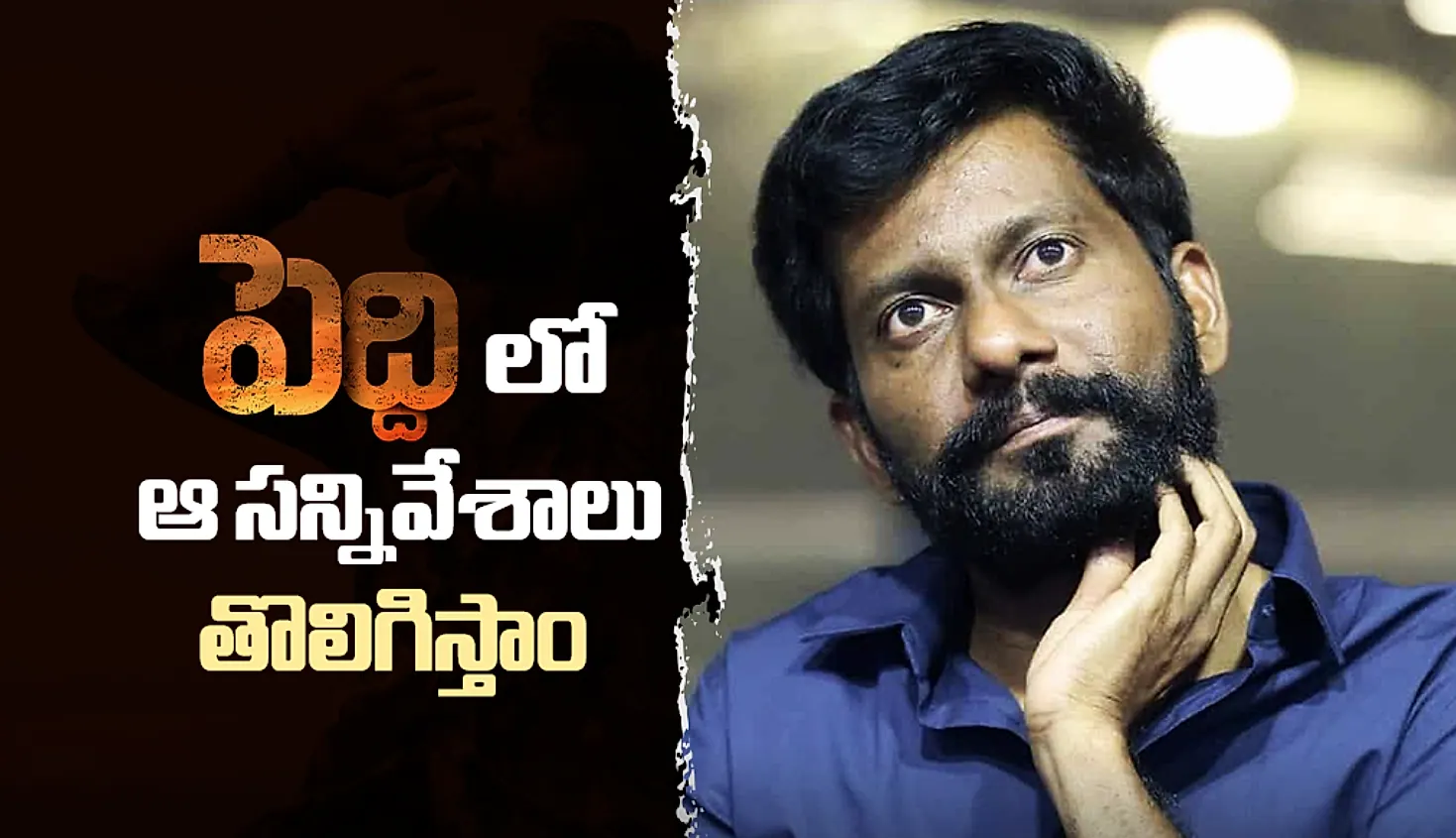 ‘పెద్ది’ వివాదాస్పద సన్నివేశాలపై స్పందించిన దర్శకుడు బుచ్చిబాబు సానా