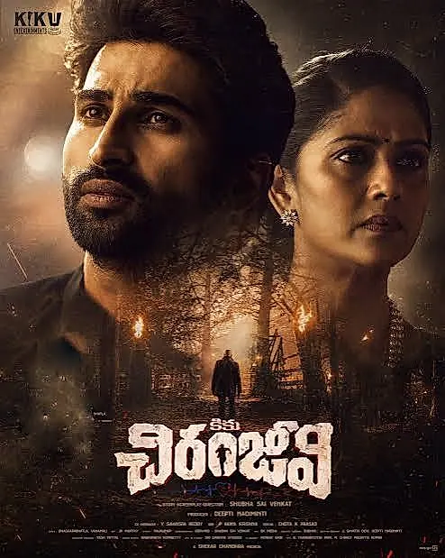 ‘కికు చిరంజీవి’ ట్రైలర్‌ విడుదల