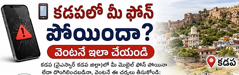 మొబైల్ ఫోన్ పోయినప్పుడు తీసుకోవాల్సిన చర్యలు: కడప జిల్లా పోలీసుల సూచనలు