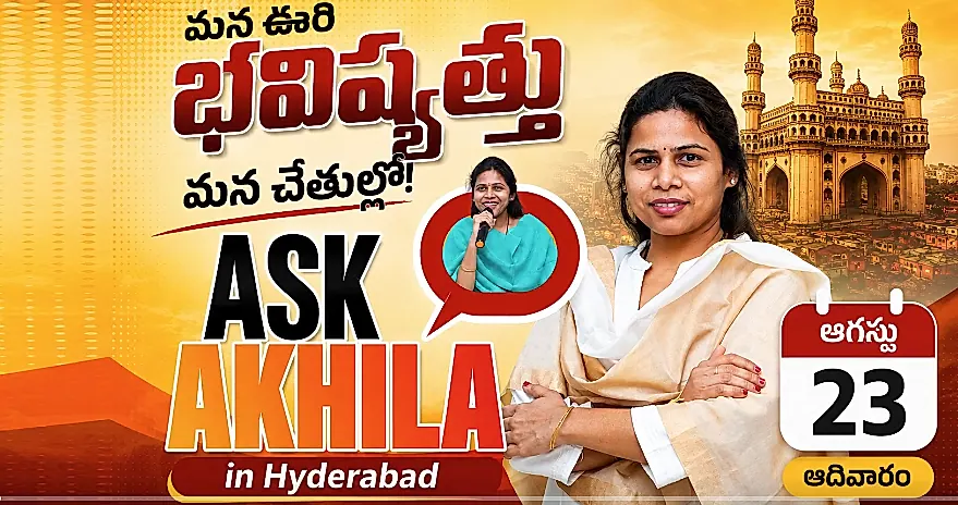 హైదరాబాద్లో ‘ఆస్క్ అఖిల’ కార్యక్రమం… ఆళ్లగడ్డ యువతతో భూమా అఖిల ప్రియా
