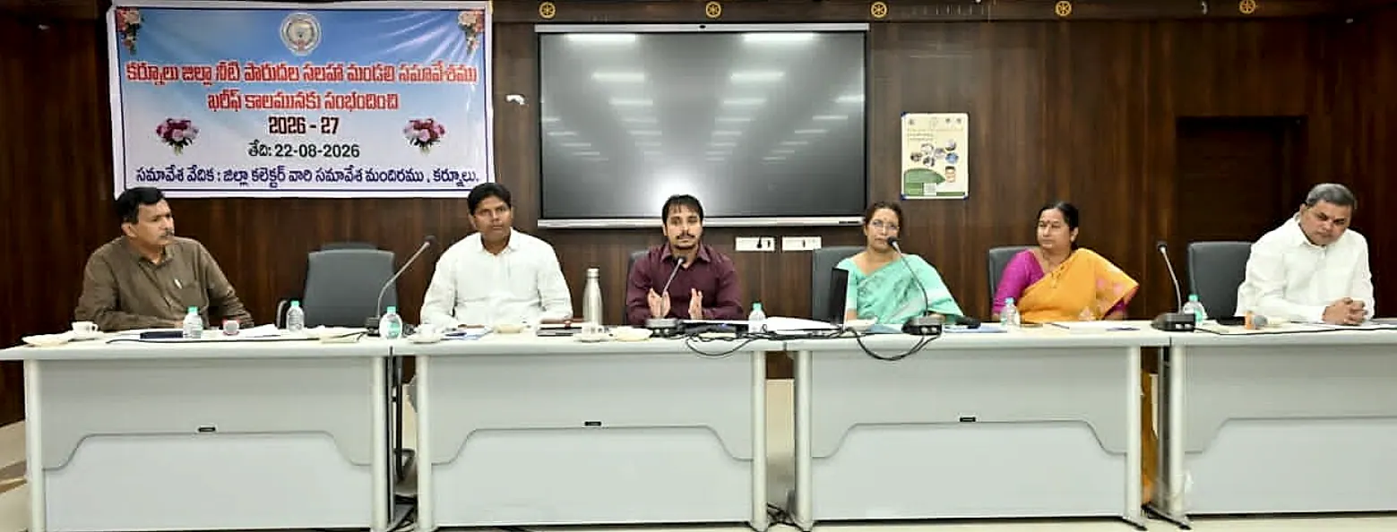 ఖరీఫ్ సాగు నీటి లభ్యతపై కర్నూలు జిల్లా నీటిపారుదల సలహా మండలి సమావేశం