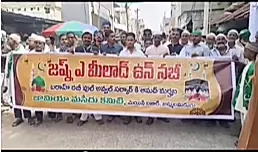 జమ్మలమడుగులో ఘనంగా మీలాద్ దున్ నభి ర్యాలీ