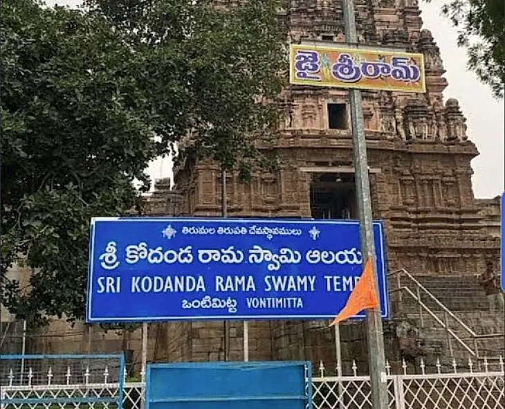ఒంటిమిట్ట కోదండరామస్వామి ఆలయంలో సెప్టెంబర్ 11 నుంచి పవిత్రోత్సవాలు