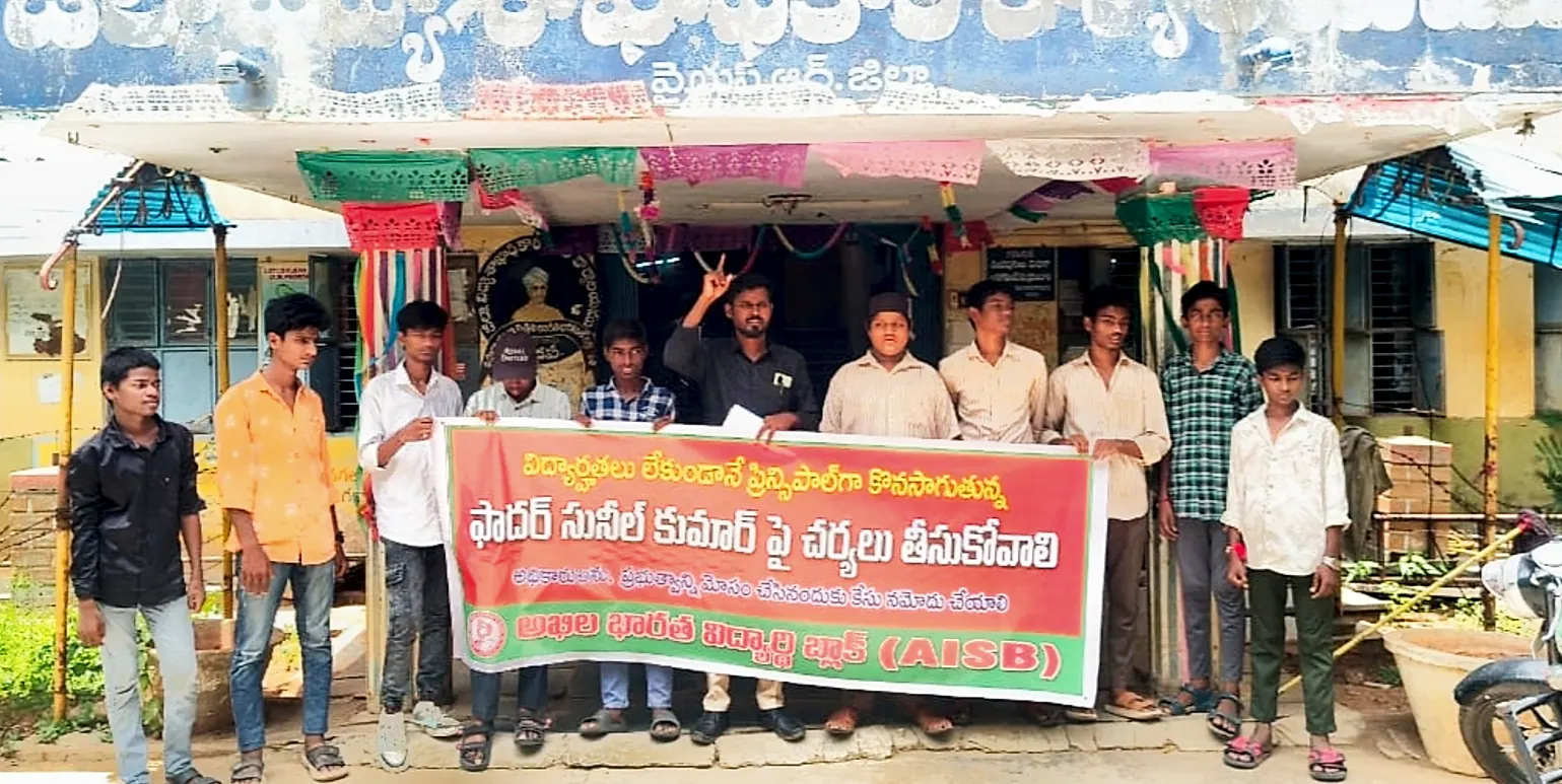 అర్హతలేని ప్రిన్సిపాల్పై చర్యలు తీసుకోవాలి: ఫాదర్ సునీల్ వ్యవహారంపై AISB ధర్నా