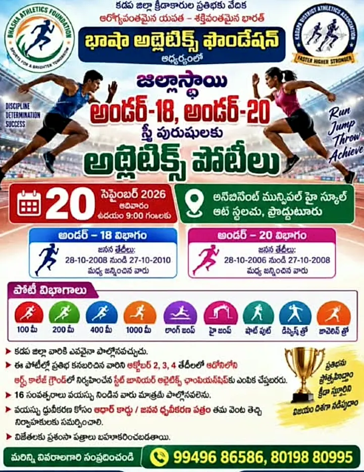 20న ప్రొద్దుటూరులో జిల్లా స్థాయి అథ్లెటిక్స్ పోటీలు