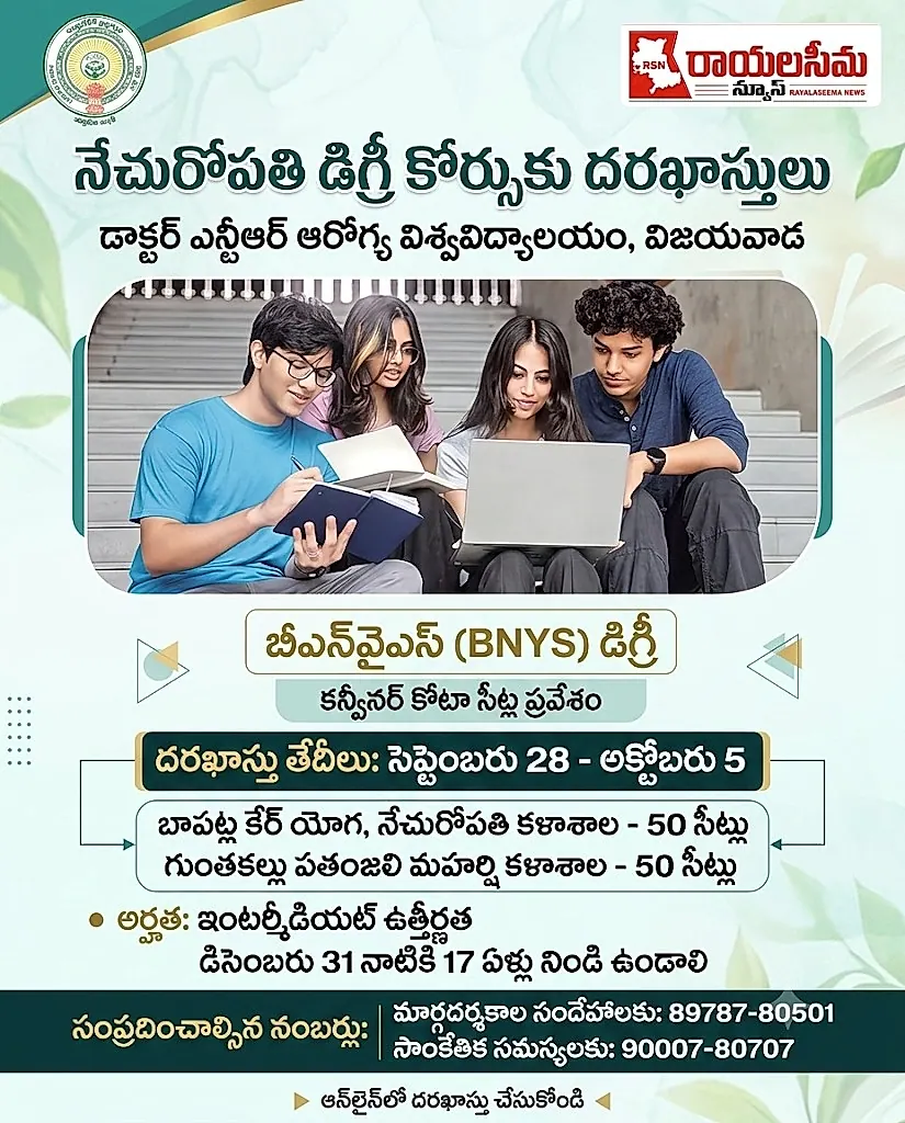 నేచురోపతి బీఎన్‌వైఎస్‌ డిగ్రీ ప్రవేశాలకు దరఖాస్తులు ఆహ్వానం