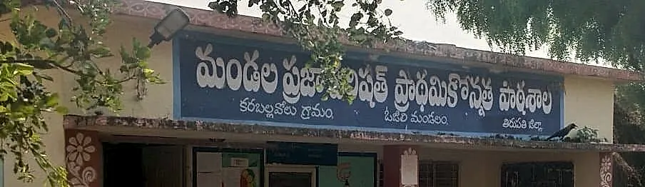కర్రబల్లవోలు ప్రభుత్వ పాఠశాలలో విద్యా కమిటీ సమావేశం ఉద్రిక్తం