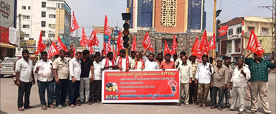 సుప్రీంకోర్టు చలానా నిర్ణయం వెనక్కి తీసుకోవాలి: అనంతపురంలో AITUC డిమాండ్