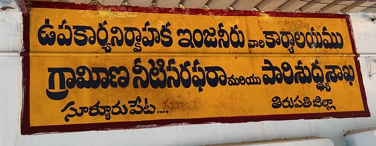 సూళ్ళూరుపేట గ్రామీణ నీటి శాఖలో సహాయక ఇంజనీర్ల అవినీతి ఆరోపణలు
