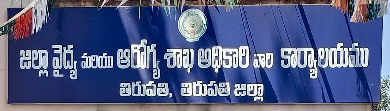 తిరుపతి జిల్లాలో ఆరోగ్య పర్యవేక్షకుల వైఖరిపై విమర్శలు