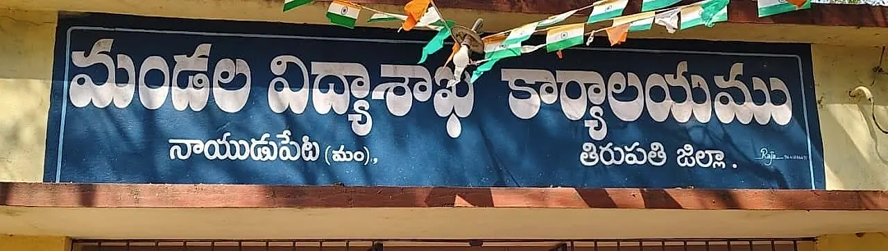 నాయుడుపేట MEO కార్యాలయంలో పరిపాలన నిర్వీర్యం.. ఉపాధ్యాయ వర్గాల ఆవేదన